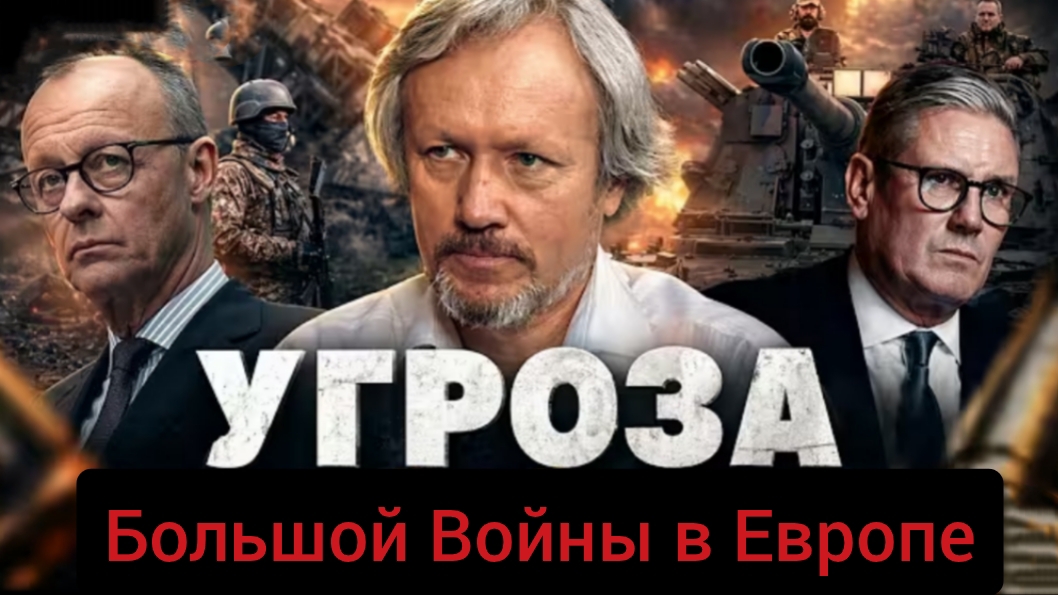 Угроза Большой Войны в Европе