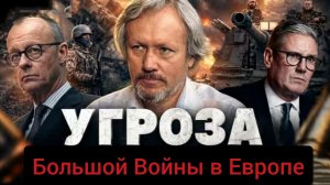 Угроза Большой Войны в Европе