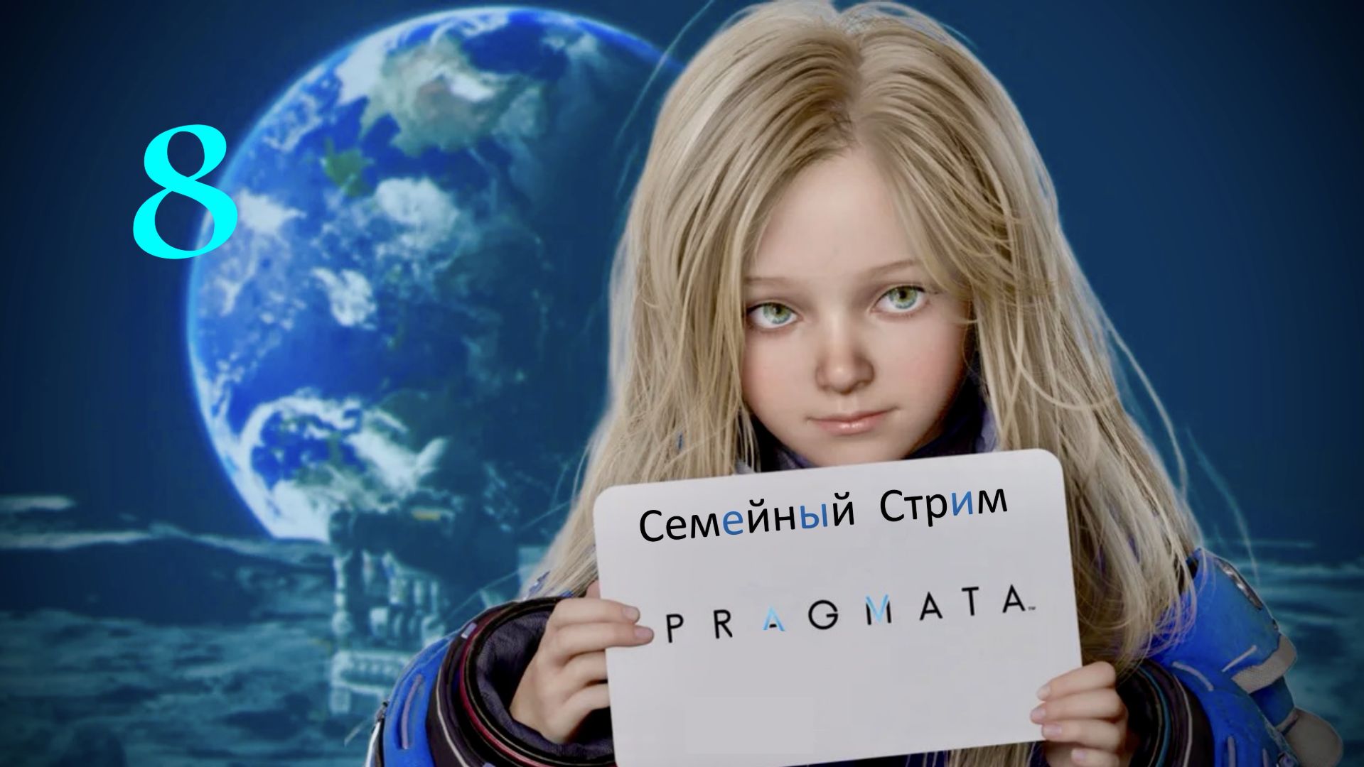 Pragmata Полное прохождение часть 8 Так вот ты какая восьмая)))