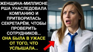 ЖЕНЩИНА-МИЛЛИОНЕРША УНАСЛЕДОВАЛА КОМПАНИЮ И ПРИТВОРИЛАСЬ СЕКРЕТАРЁМ, ЧТОБЫ ПРОВЕРИТЬ СОТРУДНИКОВ...