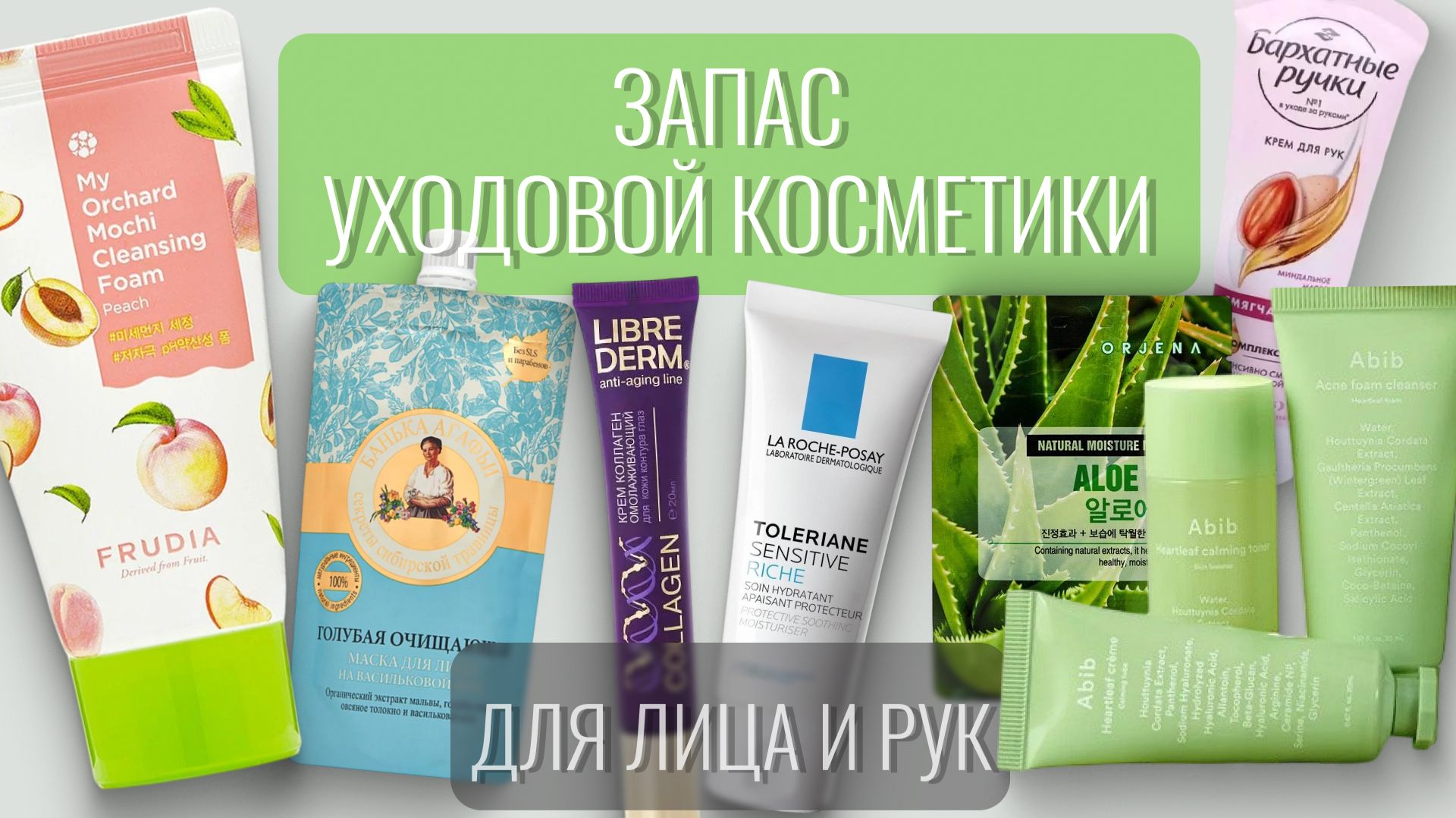 Запас уходовой косметики для лица и рук😊