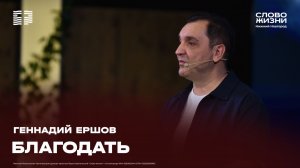 «Благодать» проповедует Геннадий Ершов 26 апреля 2026