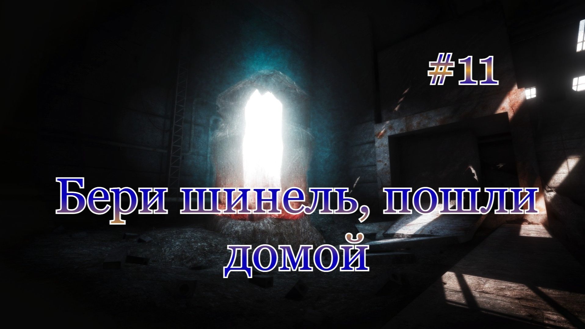 Бесконечное лето #110: Бесконечная дорога в Припять. #11. Бери шинель, пошли домой