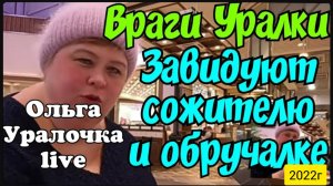 Ольга Уралочка live _Враги Уралки завидуют сожителю и обручалке _Обзор Влогов _Скандал на ютубе _