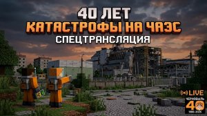«Авария на ЧАЭС в Minecraft: момент взрыва спустя 40 лет»