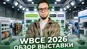 WBCE 2026! Обзор новинок, SPRUT HUB 3.0, Aqara m300, Inttechno, Matter побеждает?