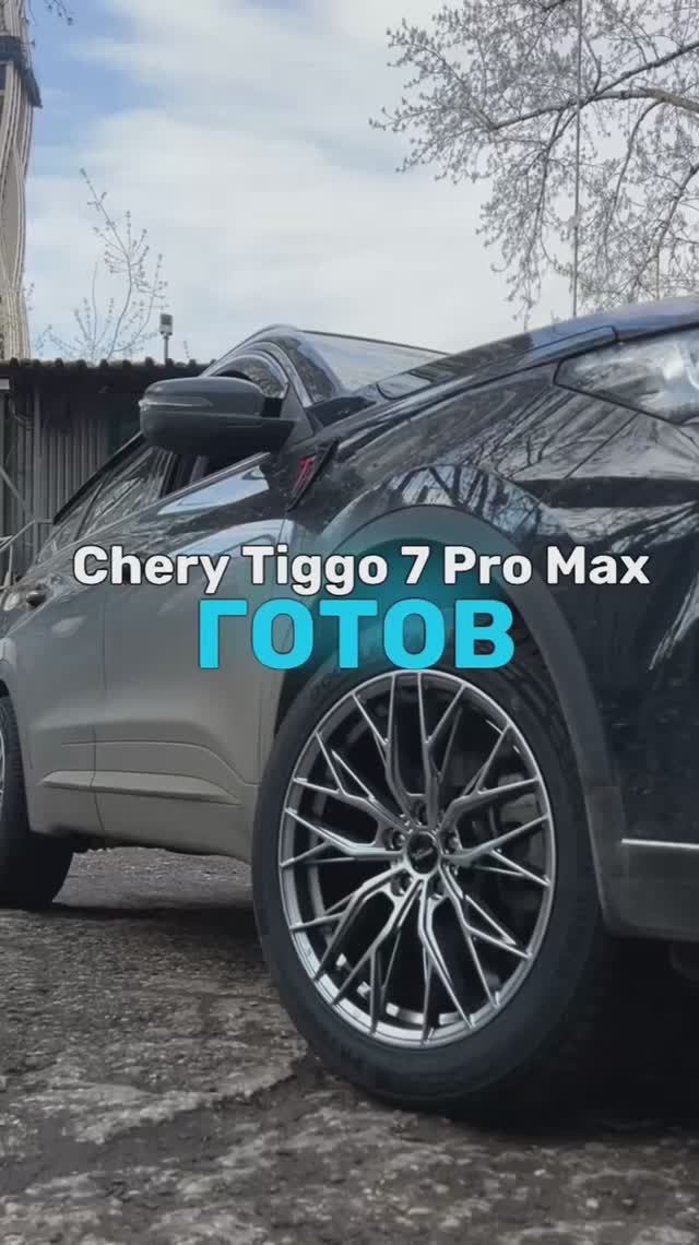 Chery Tiggo 7 Pro Max готов🤩
