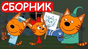 Три кота - мультфильм | Мультики три кота смотреть | Сборник серий мультиков три кота