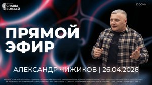 Прямой Эфир | Александр Чижиков | Церковь Славы Божьей | г. Сочи | 26.04.26