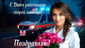 С днём скорой помощи!❤