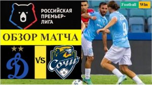 Динамо Москва - Сочи обзор матча
