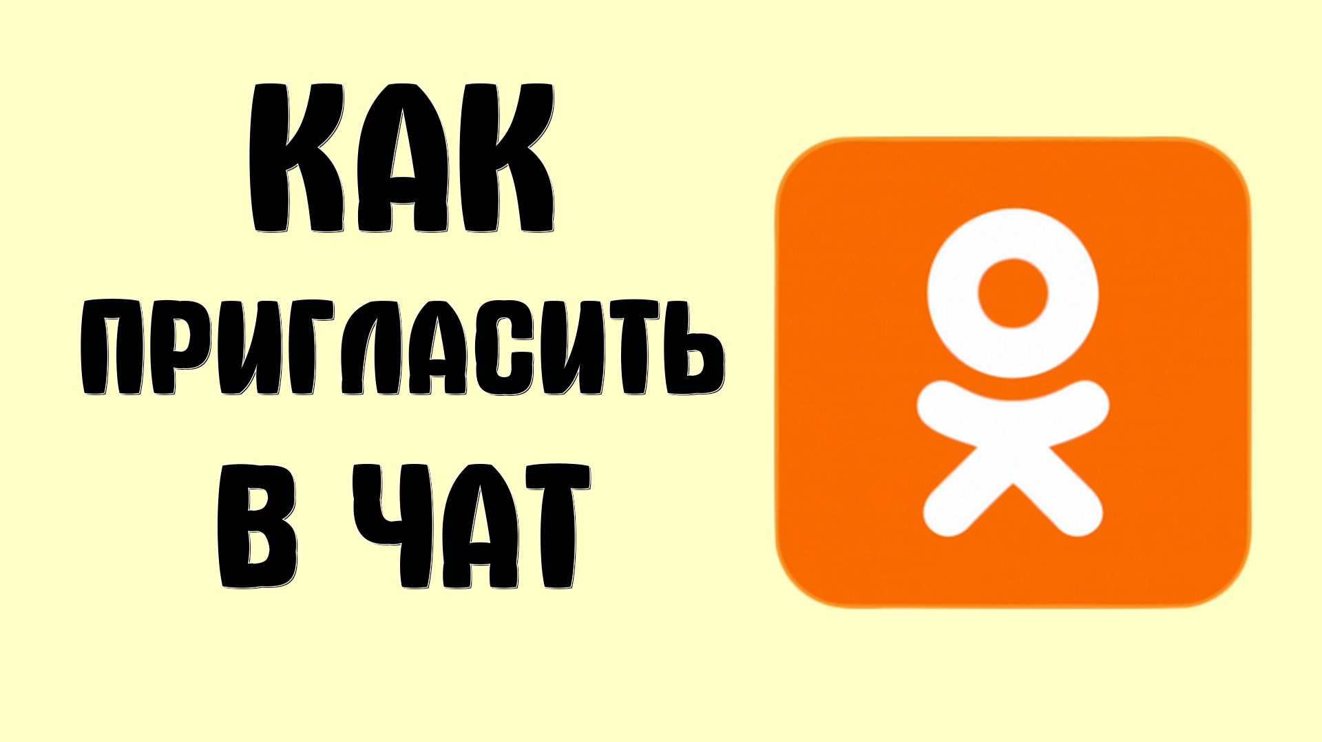 Как пригласить в чат в одноклассниках