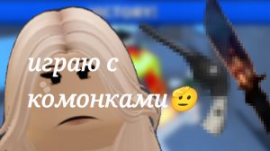 играю в мм2,но с камонками 🫡*мне везёт*