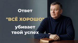 Вместо "Всё хорошо" - говори "Росту", эта фраза приносит успех и развитие