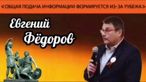 Евгений Фёдоров: «Общая подача информации формируется из-за рубежа»