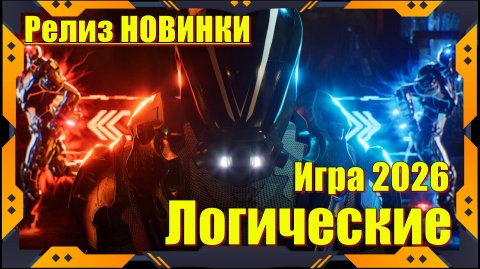 Causal Loop - НОВИНКА игр 2026 Релиз на ПК