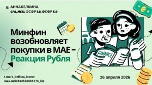 Рубль под давлением: Минфин возвращается на рынок | разворот или коррекция?