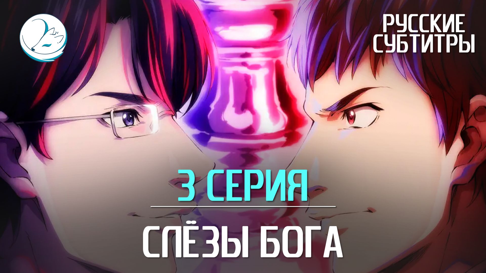 Слёзы Бога - 3 серия [Субтитры | Kazoku Project]