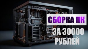 ПК сборка 30К | Intel Xeon + H110M