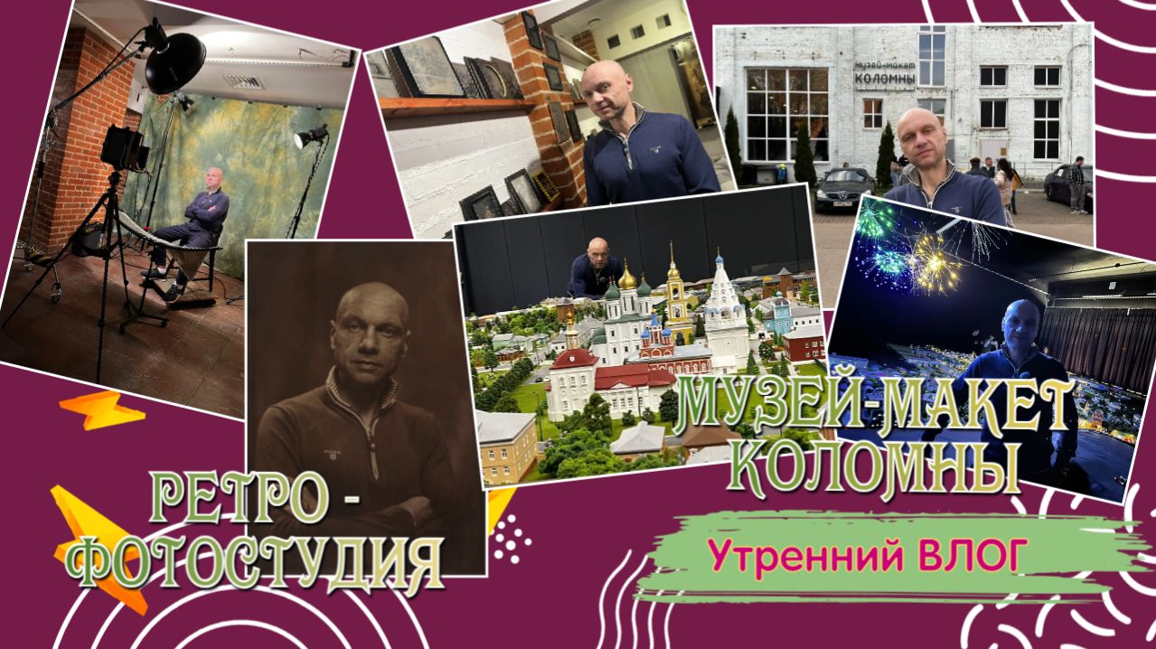 ВЛОГ | Ретро фотостудия 📸 в Коломне | Музей - макет Коломны