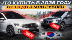 ТОП АВТО ИЗ ЮЖНОЙ КОРЕИ ДО 160 Л.С | ОБЗОР И ЦЕНЫ В АПРЕЛЕ 2026