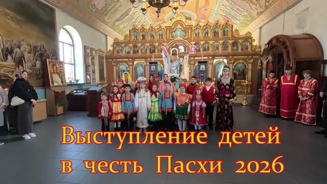Выступление детей. Пасха 2026