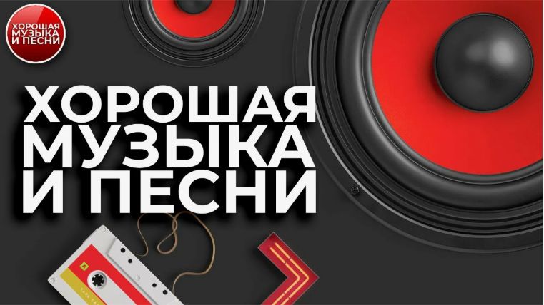 Музыка Песни Сборник