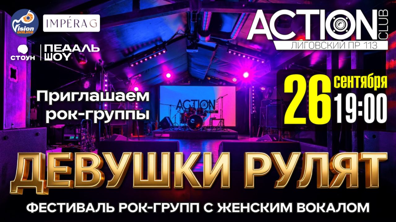 Приглашение на рок-фестиваль ДЕВУШКИ РУЛЯТ