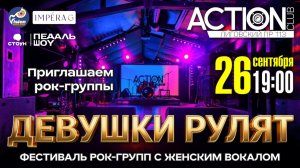 Приглашение на рок-фестиваль ДЕВУШКИ РУЛЯТ