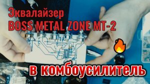 Эквалайзер BOSS Metal Zone MT-2 в комбоусилитель