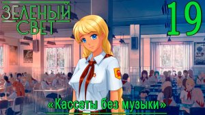 Зелёный свет (Эпизод четвёртый: Кассеты без музыки) #19 Славя заболела