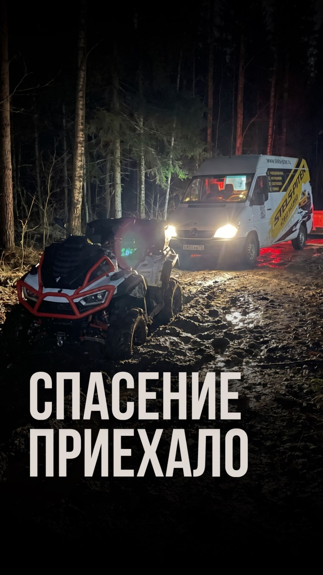 Спасение приехало