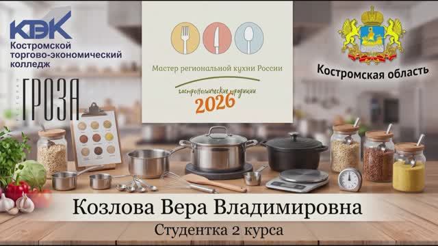 №13. Костромская область. «Костромская перловка — купеческое угощение»