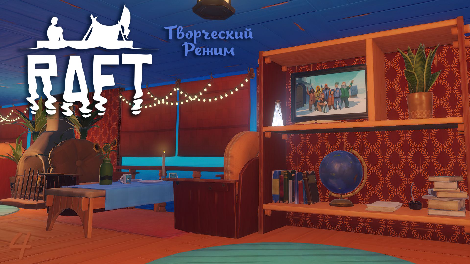 Уютный этаж для отдыха – RAFT (творческий режим) #4