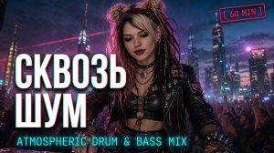 Сквозь шум 🌧️ Атмосферный Drum & Bass на час | Музыка для ночных поездок
