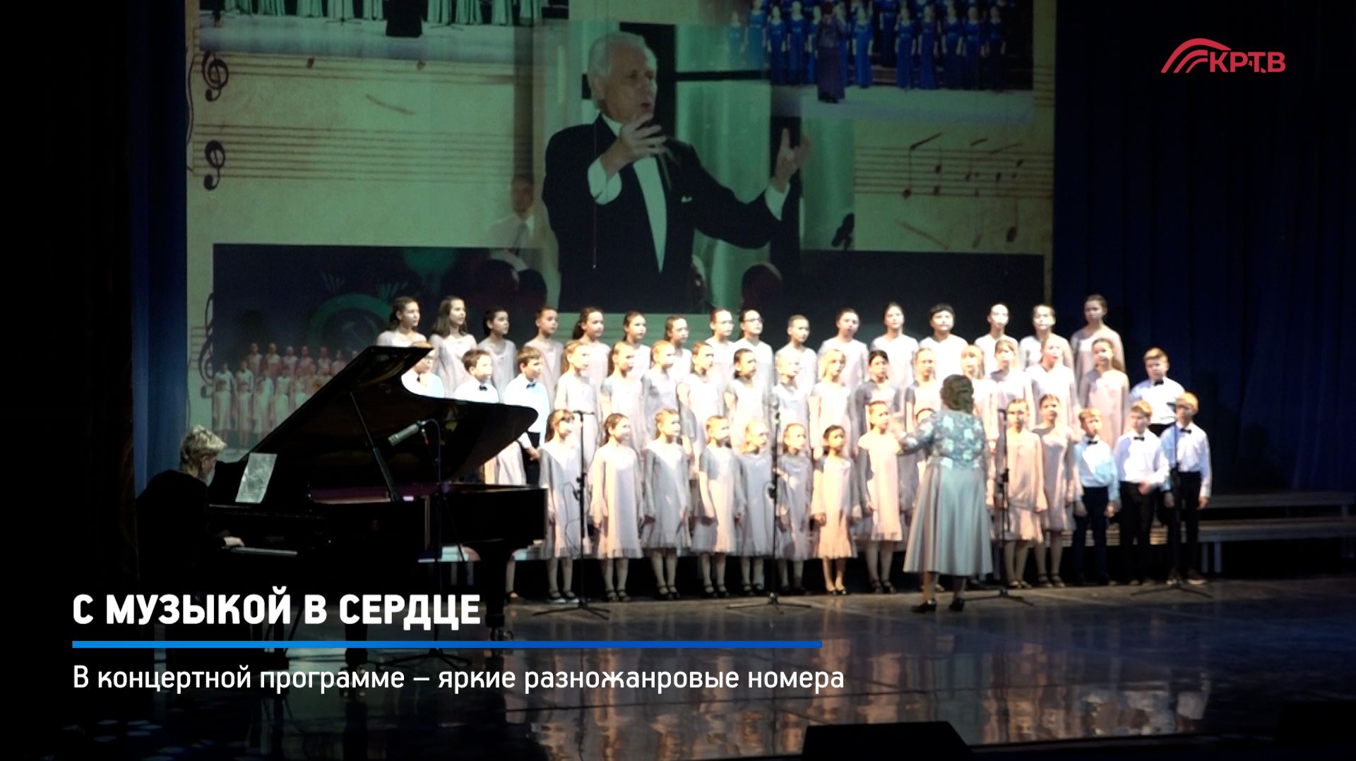 КРТВ. С музыкой в сердце