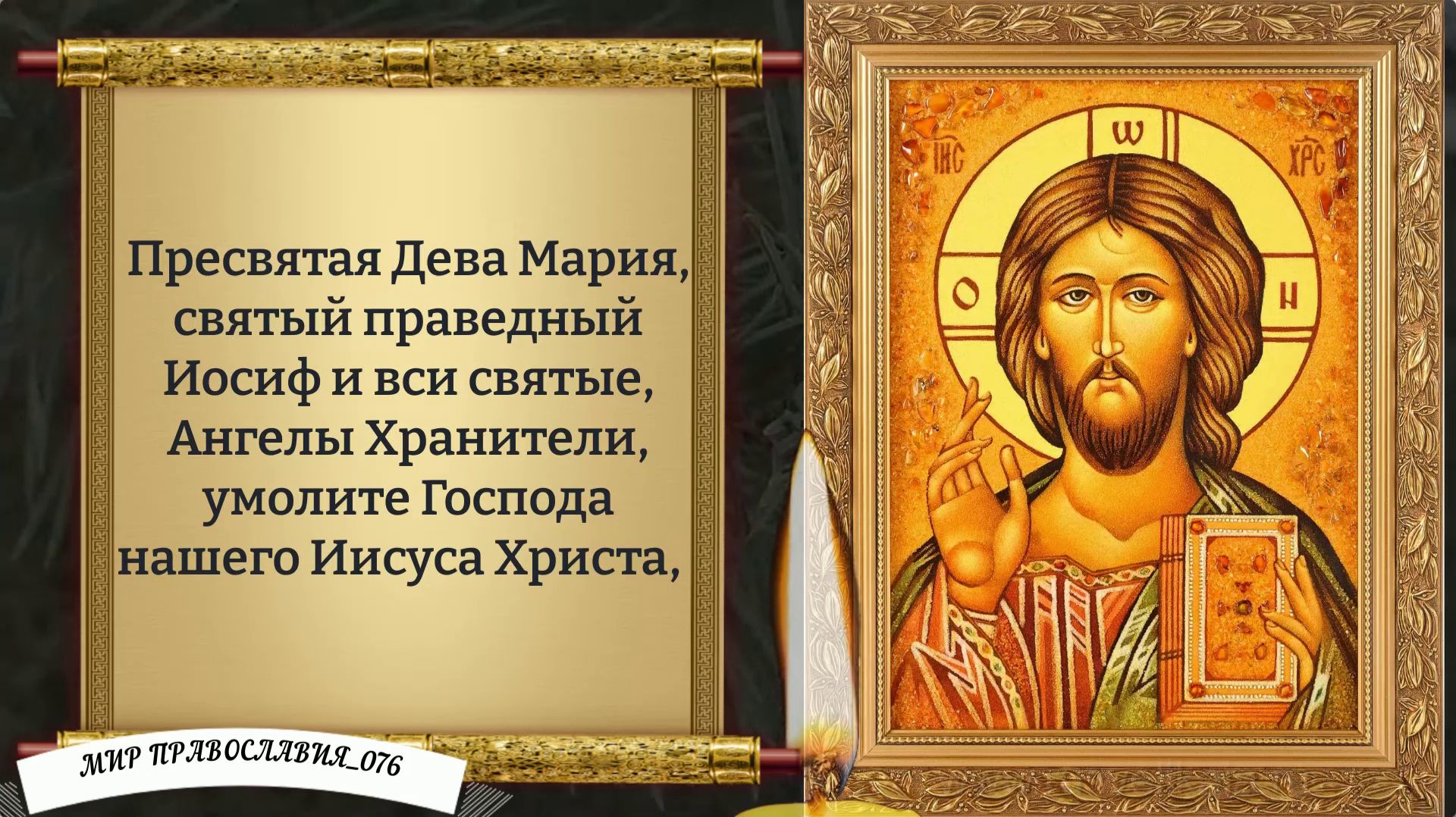 Молитва Жены за Мужа. Православие.