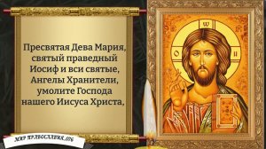 Молитва Жены за Мужа. Православие.