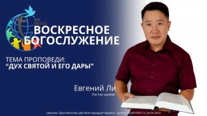 26.04.26 - «Дух святой и его дары» - Евгений Ли
