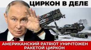 Циркон уничтожил Patriot; Успех на Купинском направлении ВС РФ
