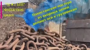 Пакистанцы из старых якорных цепей делают оси для грузовиков