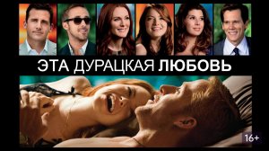 Эта дурацкая любовь (2011) /  Crazy, Stupid, Love