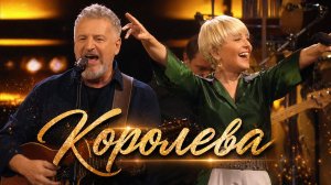 Анжелика Варум и Леонид Агутин – Королева (Золотые хиты на стихи Германа Витке)