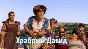 Храбрый Давид — Русский трейлер (Дубляж)  История Давида и Голиафа