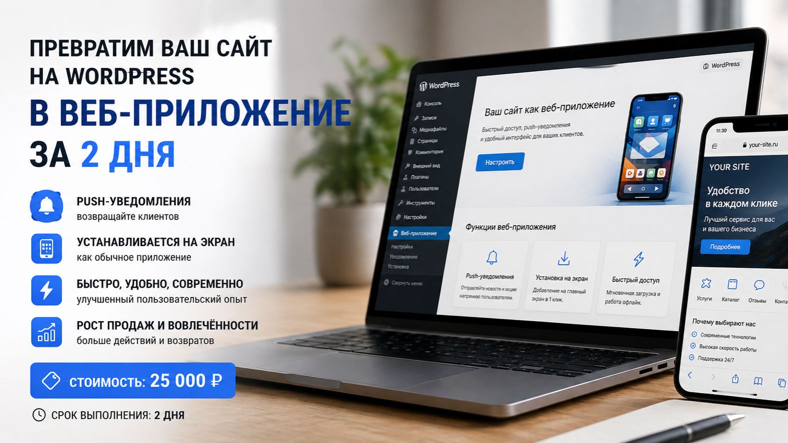 Превратим ваш сайт на WordPress в полноценное веб-приложение