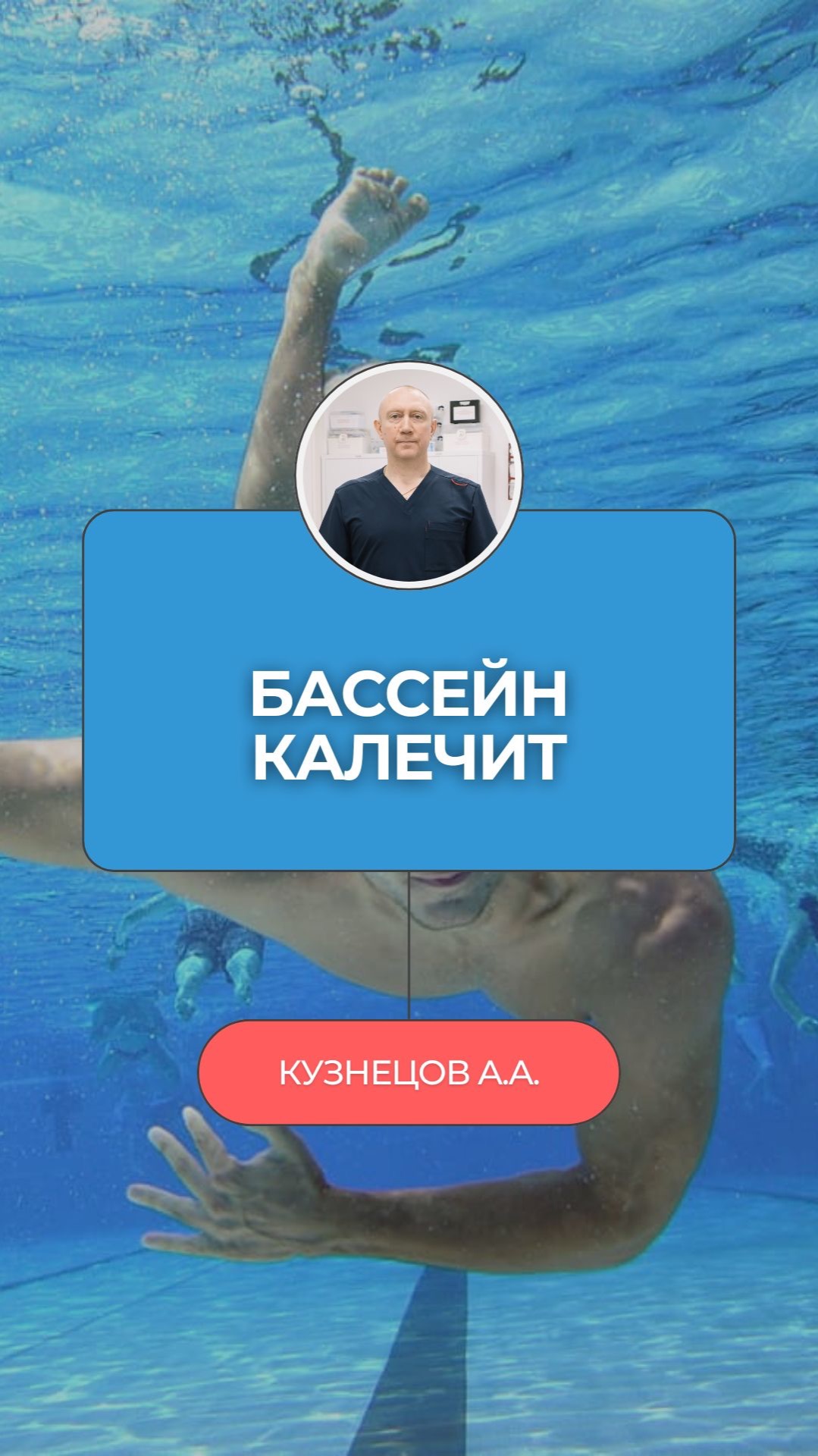 🏊 Тебе сказали плавай — ты плаваешь. А грыжа растёт!