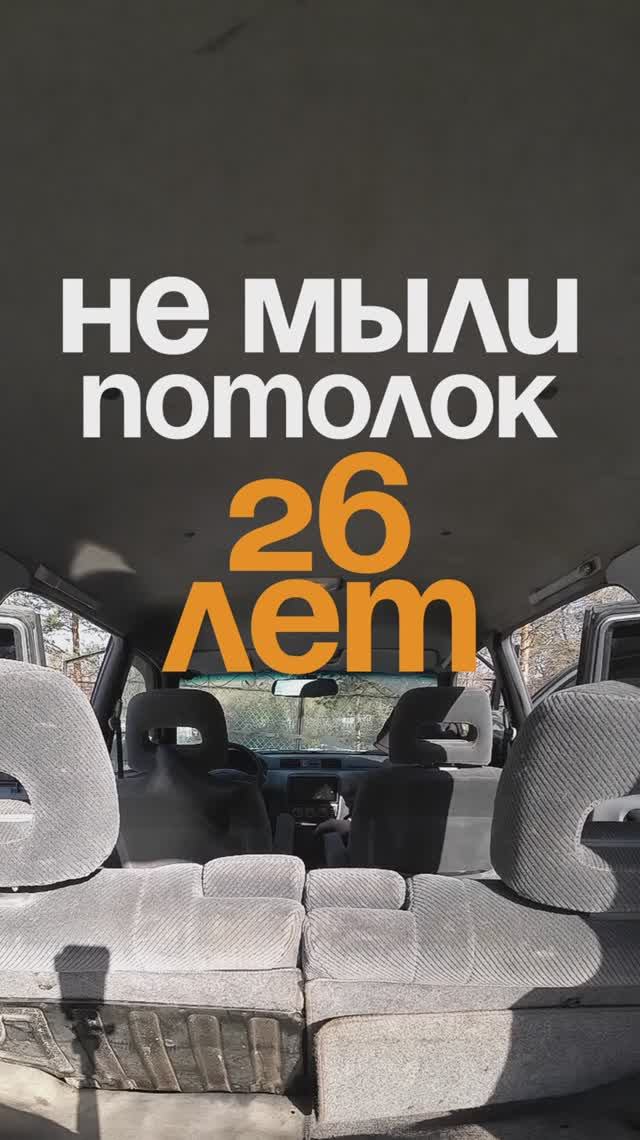 Отмываем потолок в 26-летней CR-V