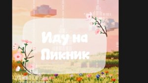 -☝🏻Иду на пикник❕🤲🏻🤍-☝🏻Незнаю моя идея или чья-то🤔☝🏻