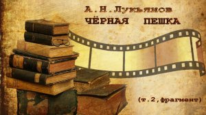 Мультимедийная книга "Чёрная Пешка", т. 2