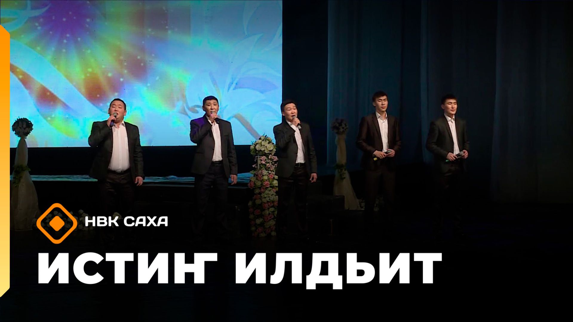 «Истиҥ илдьит» (26.04.26)